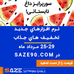 سورپرایز داغ تابستانی