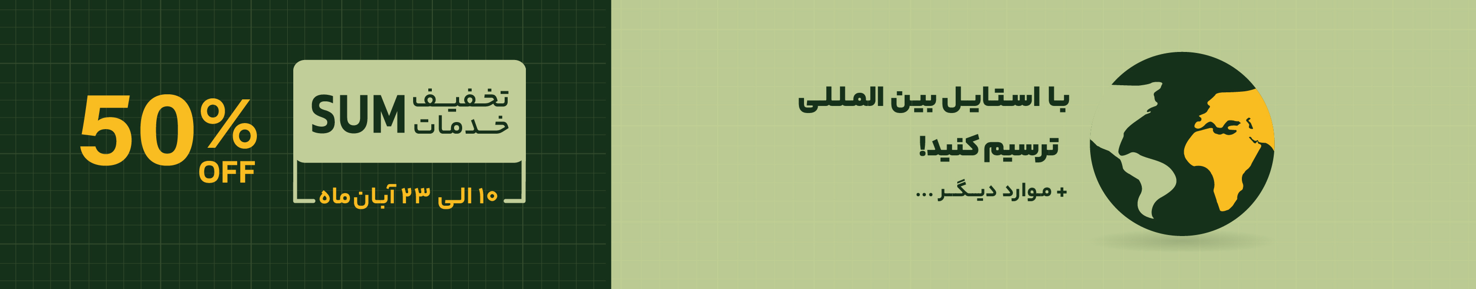 تخفیف‌ خدمات - گروه نرم‌افزاری سازه