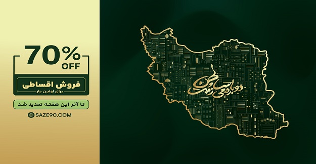 تخفیف‌های تابستانی گروه نرم‌افزاری سازه